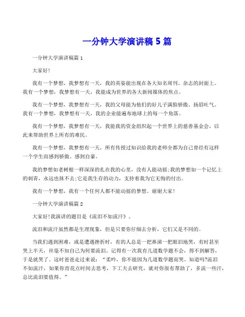 一分钟大学演讲稿5篇