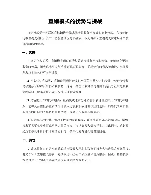 直销模式的优势与挑战
