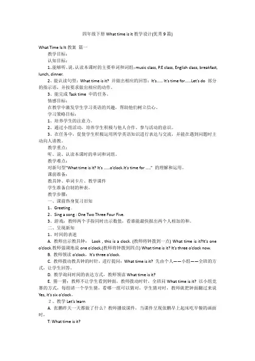 四年级下册What time is it教学设计(优秀9篇)