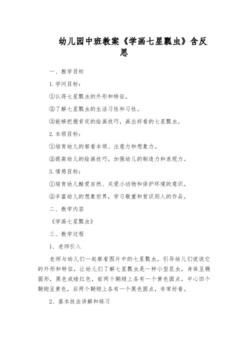 幼儿园中班教案《学画七星瓢虫》含反思