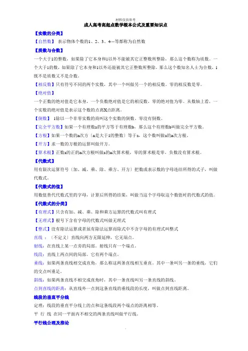 成人高考高起点数学基本公式及重要知识点