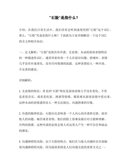 ”石脸“是指什么？