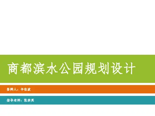 滨水公园毕业设计论文答辩PPT课件