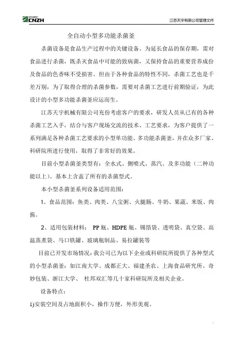 全自动小型多功能杀菌釜介绍