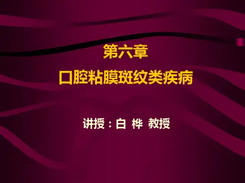 口腔粘膜斑纹类疾病医疗管理知识分析(PPT 54页)