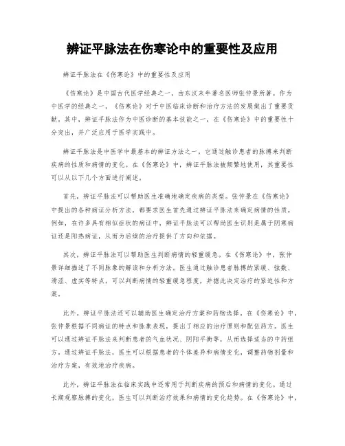 辨证平脉法在伤寒论中的重要性及应用
