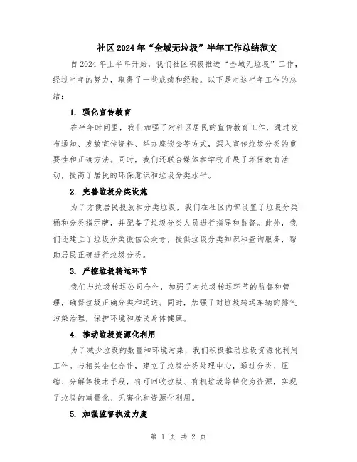 社区2024年“全域无垃圾”半年工作总结范文