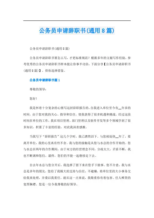 公务员申请辞职书(通用8篇)