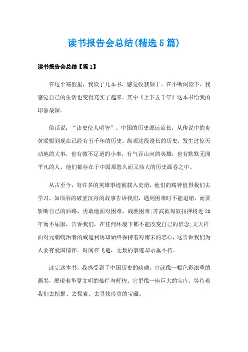 读书报告会总结(精选5篇)