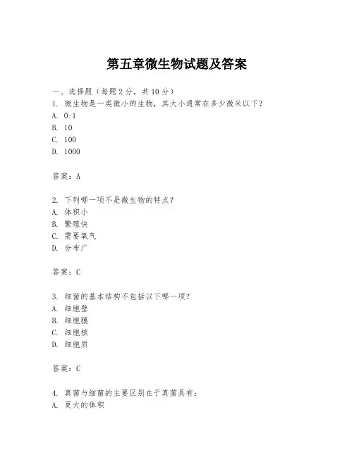 第五章微生物试题及答案