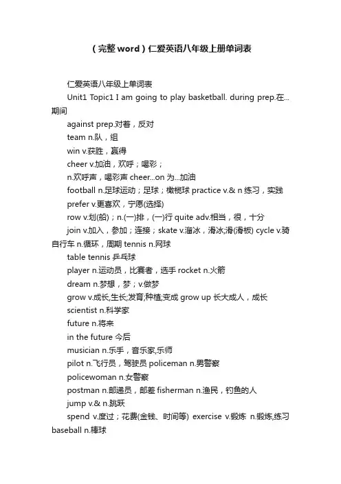 （完整word）仁爱英语八年级上册单词表