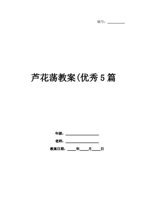 芦花荡教案(优秀5篇