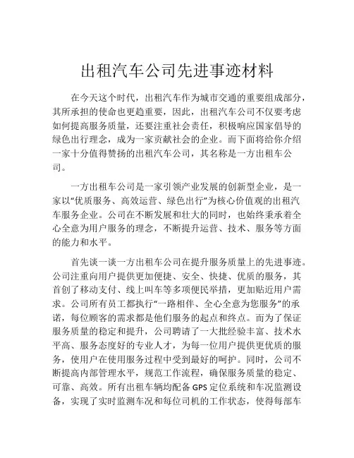 出租汽车公司先进事迹材料