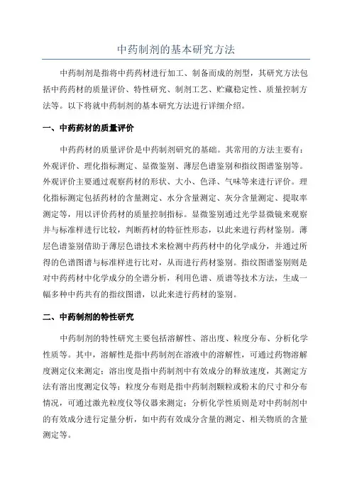 中药制剂的基本研究方法