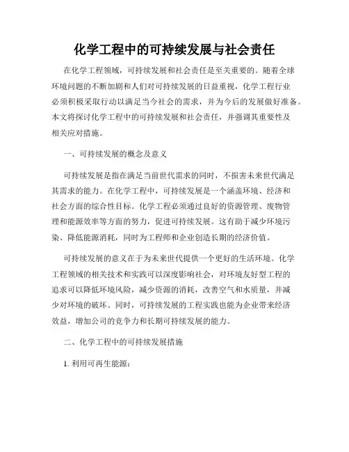 化学工程中的可持续发展与社会责任