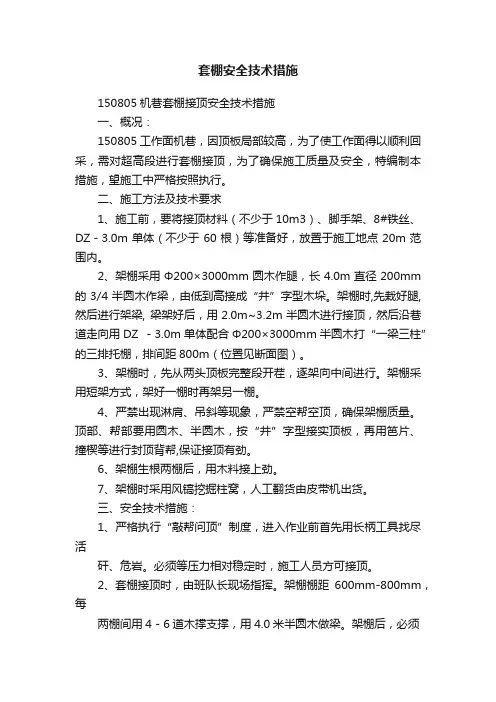 套棚安全技术措施
