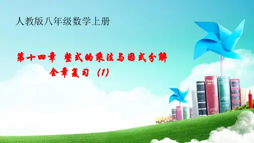 人教版八年级数学(上册)第十四章整式的乘法与因式分解全章复习(1)