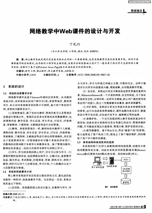 网络教学中Web课件的设计与开发