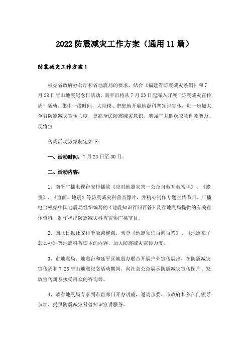 2022防震减灾工作方案(通用11篇)