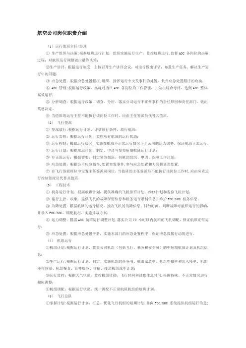 航空公司岗位职责