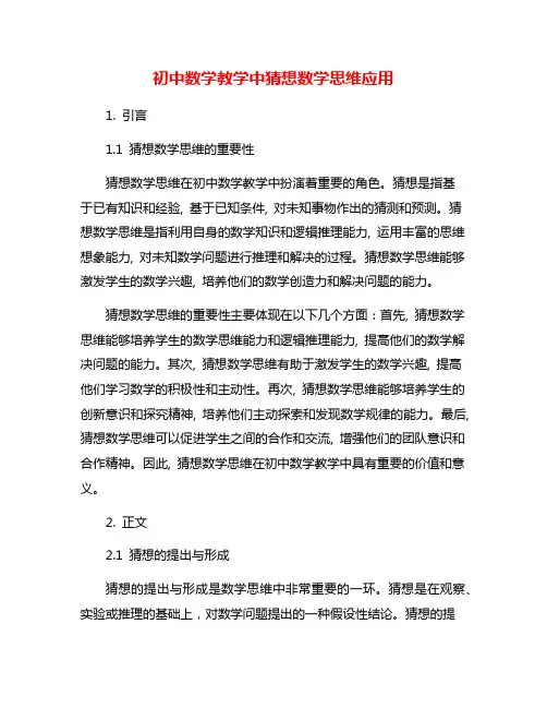 初中数学教学中猜想数学思维应用
