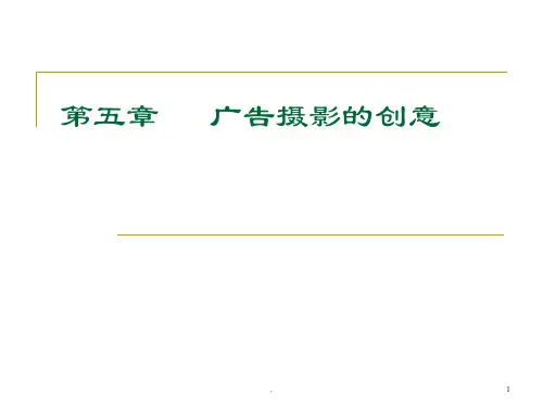 广告摄影的创意PPT课件