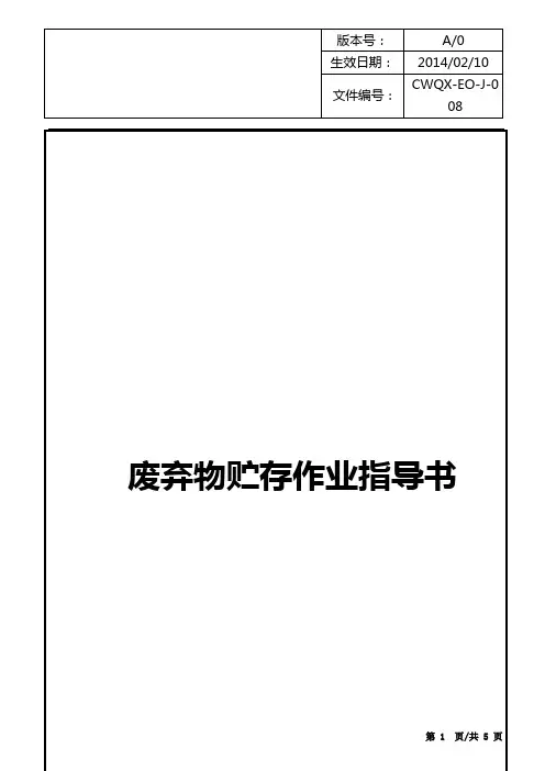 废弃物贮存作业指导书