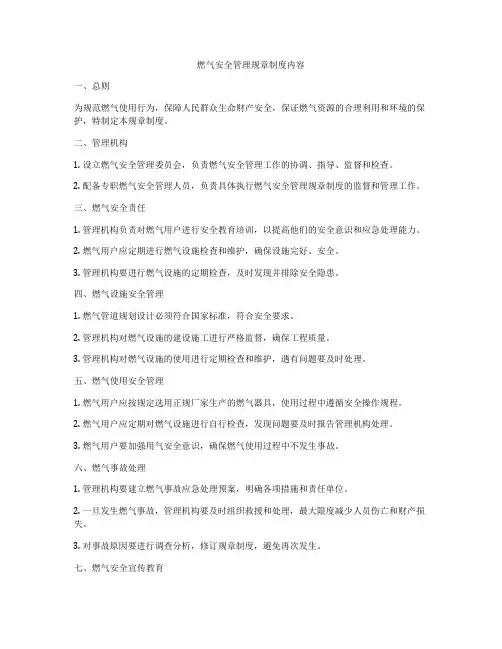 燃气安全管理规章制度内容