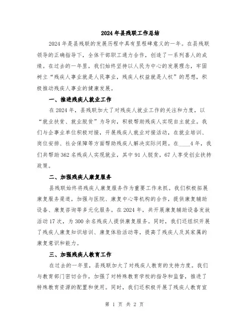 2024年县残联工作总结