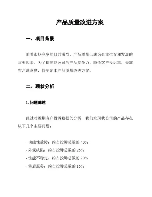 产品质量改进方案