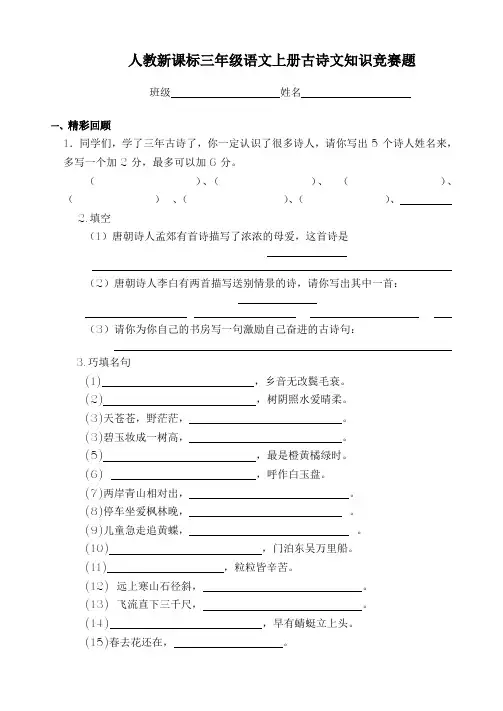 小学语文：古诗文知识竞赛题(人教新课标版三年级上)