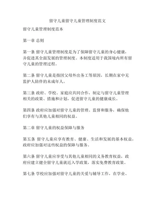 留守儿童留守儿童管理制度范文