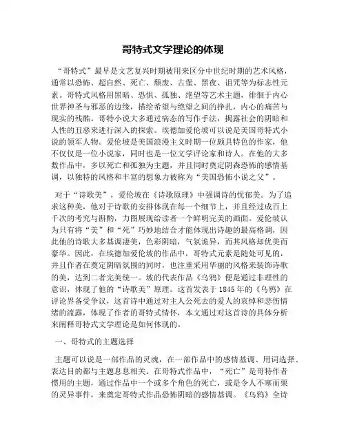 哥特式文学理论的体现