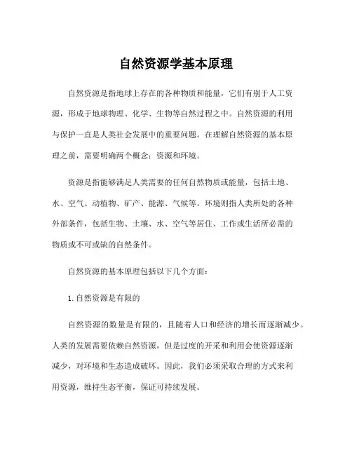 自然资源学基本原理