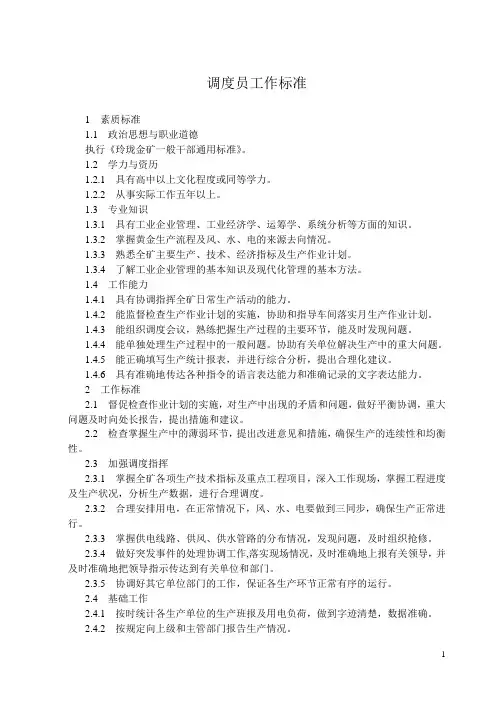 调度员工作标准