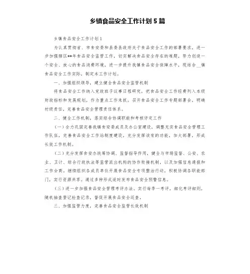 乡镇食品安全工作计划5篇