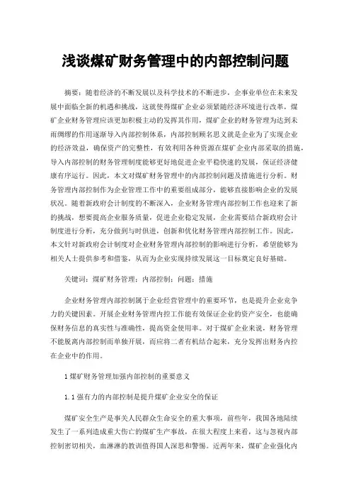 浅谈煤矿财务管理中的内部控制问题