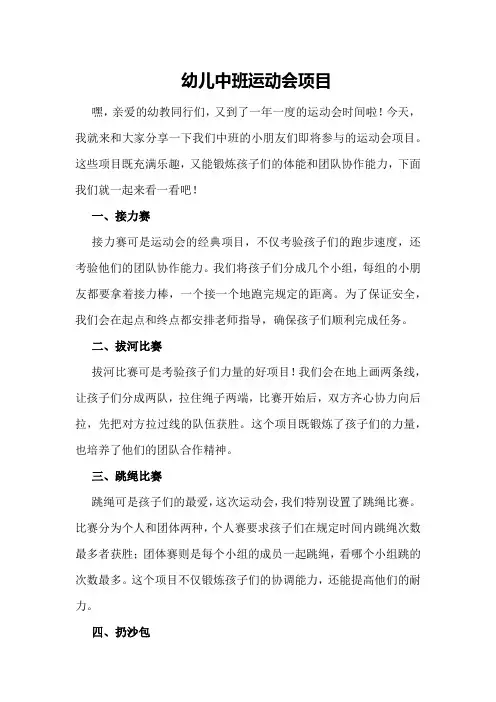 幼儿中班运动会项目