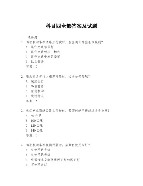科目四全部答案及试题