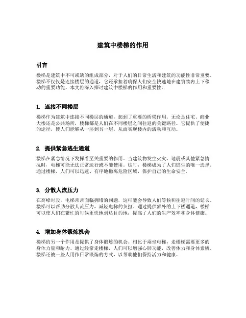 建筑中楼梯的作用