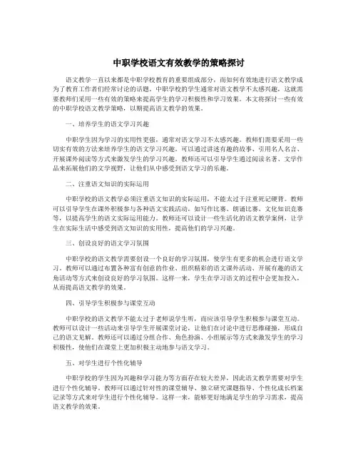 中职学校语文有效教学的策略探讨