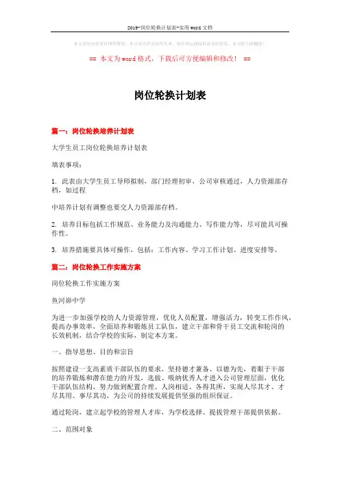 2019-岗位轮换计划表-实用word文档 (7页)