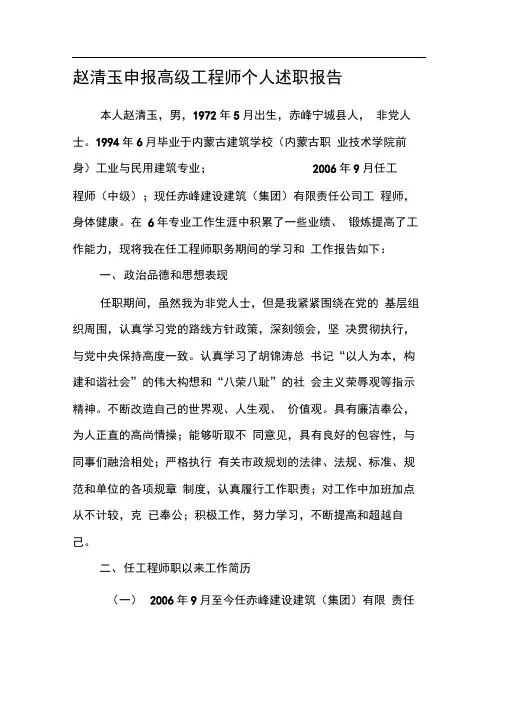 赵清玉申报高级工程师个人述职报告