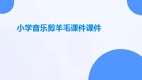 小学音乐剪羊毛课件课件