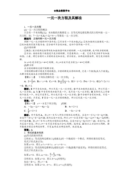 3.1一元一次方程及其解法例题与讲解