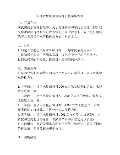 河北省居民用水阶梯价格实施方案