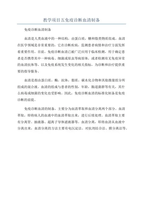 教学项目五免疫诊断血清制备