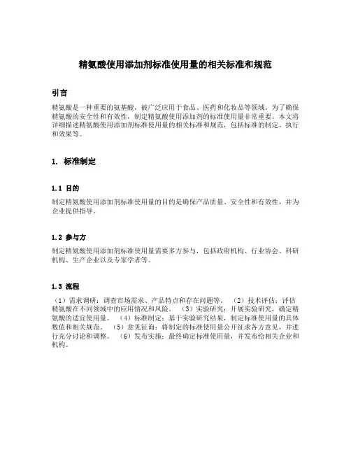 精氨酸使用添加剂标准使用量