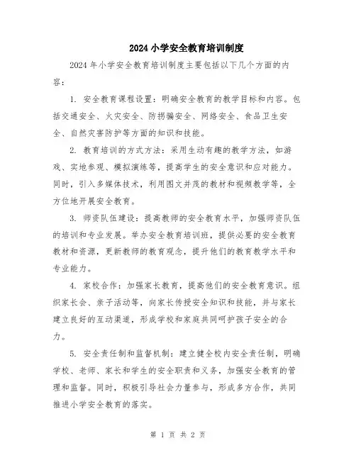 2024小学安全教育培训制度