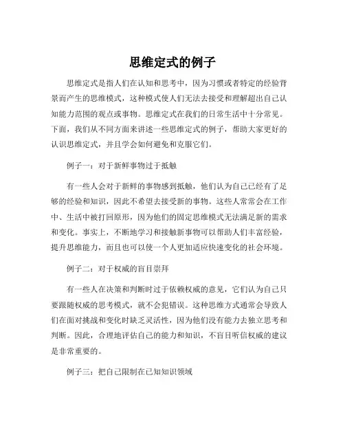 思维定式的例子